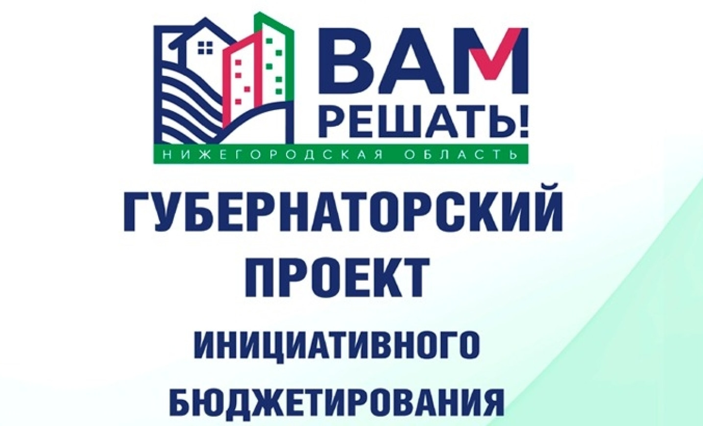 Проект вам решать нижегородская область